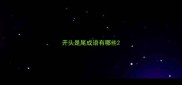 开头是尾成语有哪些