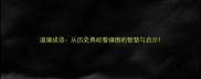 道骥成语从历史典故看骥德的智慧与启示