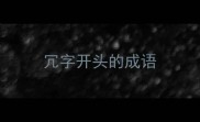 冗字开头的成语