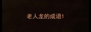 老人龙的成语