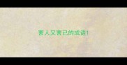 害人又害己的成语