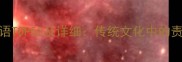 责任感的成语TOP50及详细传统文化中的责任担当智慧
