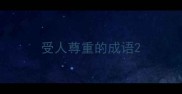 受人尊重的成语