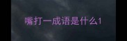 嘴打一成语是什么