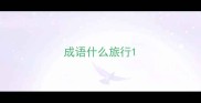成语什么旅行