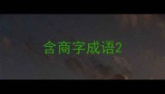 含商字成语