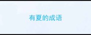 有夏的成语
