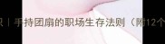 成语冷知识手持团扇的职场生存法则附12个成语实战
