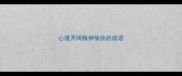 心境开阔精神愉快的成语