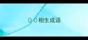 相生成语