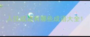 人往成语有哪些成语大全