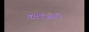 玩四字成语