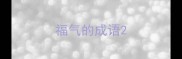 福气的成语