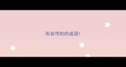 形容寺的的成语