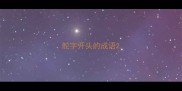 舵字开头的成语