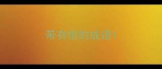 带有恒的成语