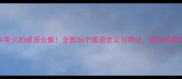 第二个字带火的成语合集全面36个成语含义与用法助你秒提文学素养
