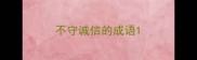 不守诚信的成语