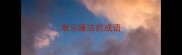 表示廉洁的成语