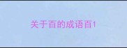 关于百的成语百
