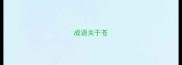 成语关于苍