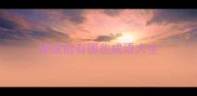 惨成语有哪些成语大全