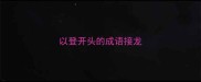 以登开头的成语接龙