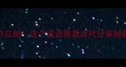豆分瓜剖这个成语竟是古代分家秘籍