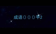 成语平