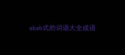 abab式的词语大全成语
