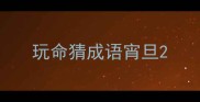 玩命猜成语宵旦
