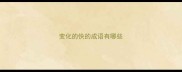 变化的快的成语有哪些