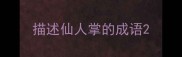 描述仙人掌的成语