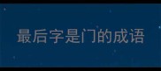 最后字是门的成语
