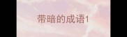 带暗的成语