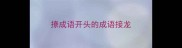撩成语开头的成语接龙