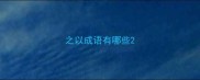 之以成语有哪些