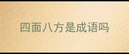 四面八方是成语吗