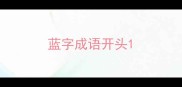 蓝字成语开头