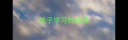 孩子学习的成语