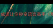 天里有天这10个成语让你秒变语言高手附超全记忆口诀