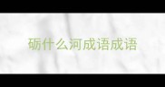 砺什么河成语成语