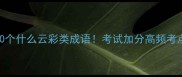 必背100个什么云彩类成语考试加分高频考点全