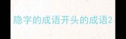 隐字的成语开头的成语