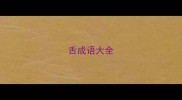舌成语大全