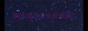 脚字成语开头的成语
