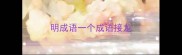 明成语一个成语接龙