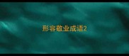 形容敬业成语
