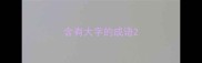 含有大字的成语