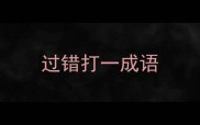 过错打一成语